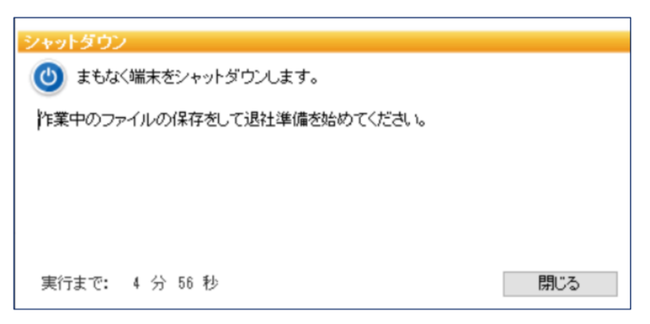 シャットダウン前のデスクトップに表示されるアラート