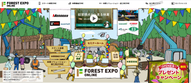 森林産業のオンライン展示会『FOREST EXPO ONLINE』