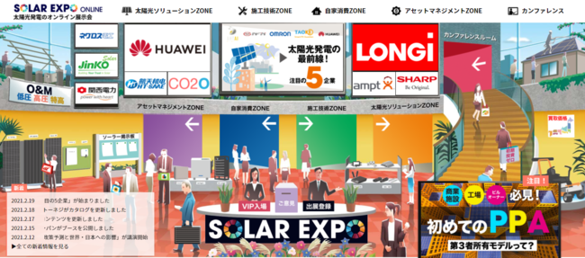 自然エネルギーのオンライン展示会『SOLAR EXPO ONLINE』