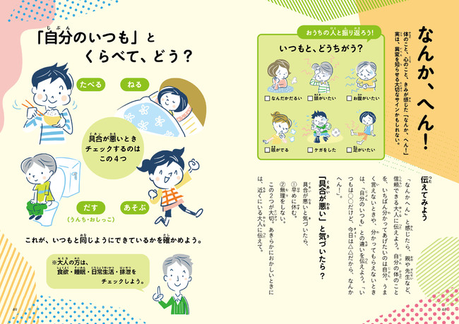 子どもが自分で体調の変化に気づくためのヒントがいっぱいの、特別付録「子どもと読む 健康の話」。