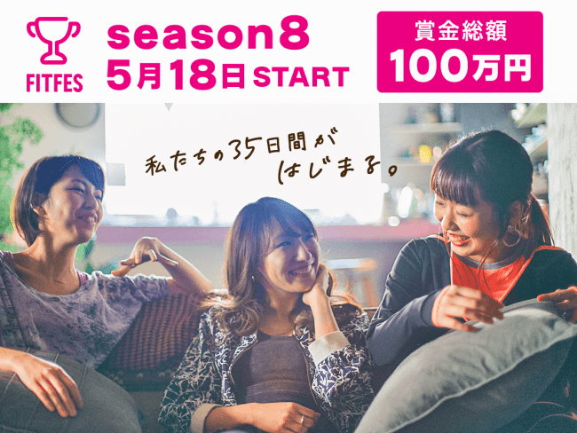 season8は5月18日からスタート！賞金総額は100万円！