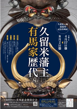 「久留米藩主有馬家歴代」ポスター