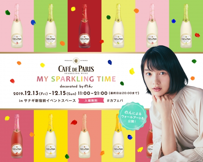 『Café de Paris “My Sparkling Time” Decorated by のん』キービジュアル