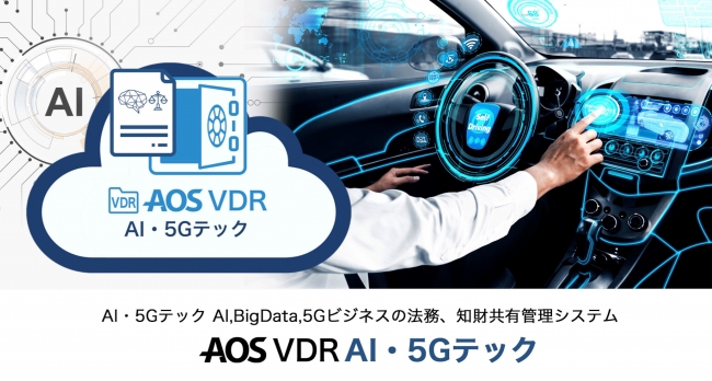 AOS VDR AI・5Gテック