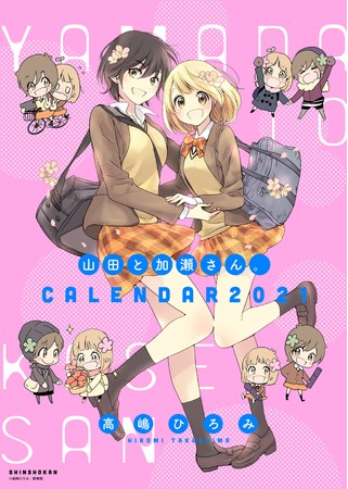 山田と加瀬さん。CALENDAR 2021表紙画像（A3リングタイプ／本体3000円）