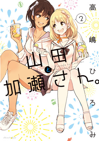 高嶋ひろみ『山田と加瀬さん。(2)』（新書館／本体850円）