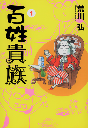 荒川弘『百姓貴族 (1)』（新書館／税込748円）