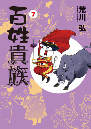 荒川 弘『百姓貴族 (7)』（新書館）