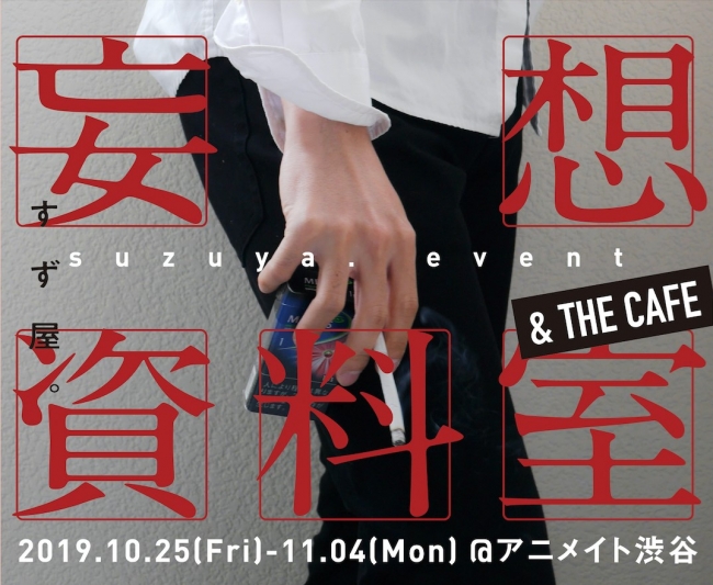 「妄想資料室」＆The CAFE @渋谷アニメイト