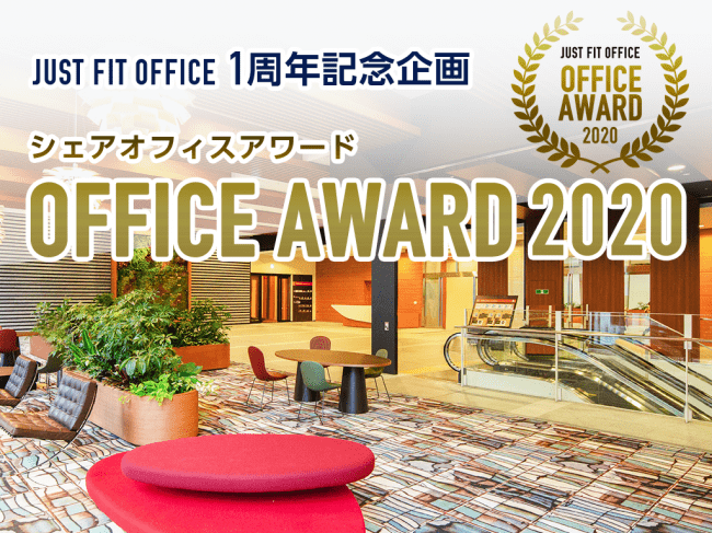 【JUST FIT OFFICE】 オフィスアワード2020