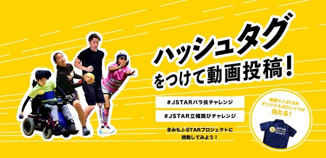 ​－抽選でJ-STARオリジナルポロシャツが当たる！－ #JSTARパラ技チャレンジ #JSTAR立ち幅跳びチャレンジ