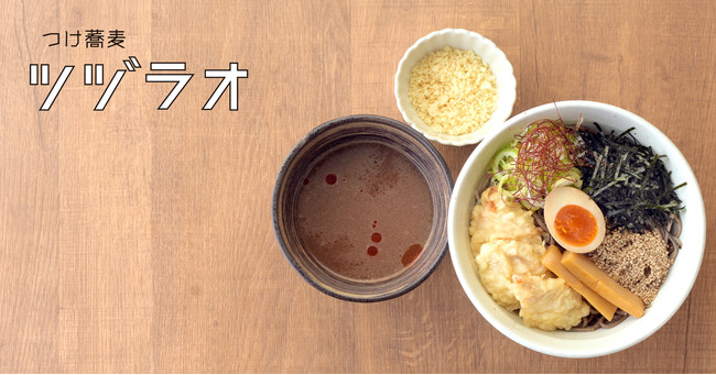 つけ蕎麦ツヅラオ 代々木上原店　6月1日にグランドメニューリニューアル！