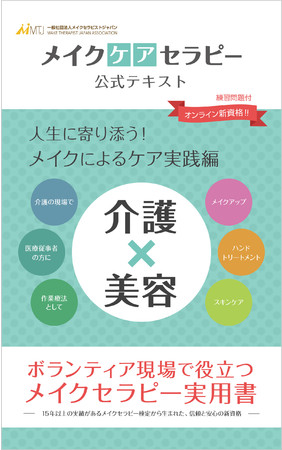 【介護×美容】メイクケアセラピー 公式テキスト【ボランティア現場で役立つメイクセラピー実用書】