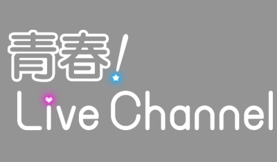 「青春！LiveChannel」番組ロゴ