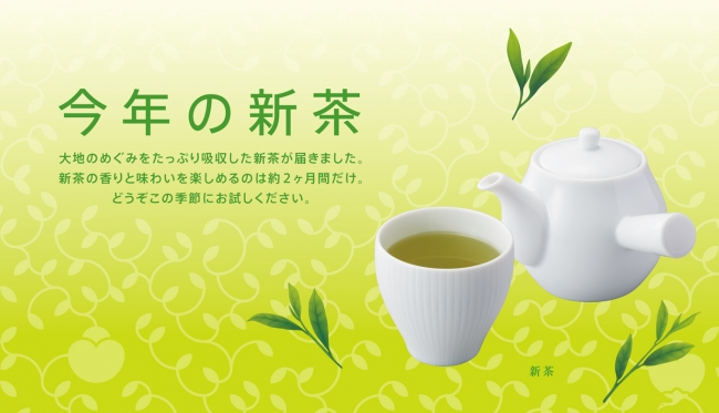 今年の新茶