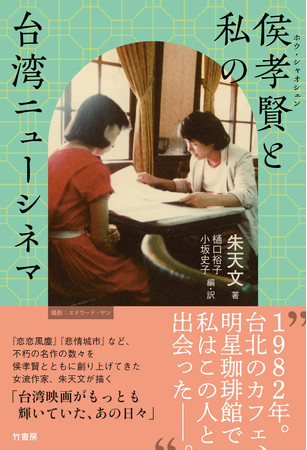 「侯孝賢と私の台湾ニューシネマ」書影_カバー+オビ