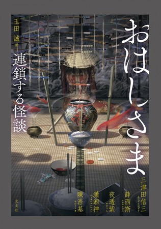 怪談小説『おはしさま　連鎖する怪談』日本語版