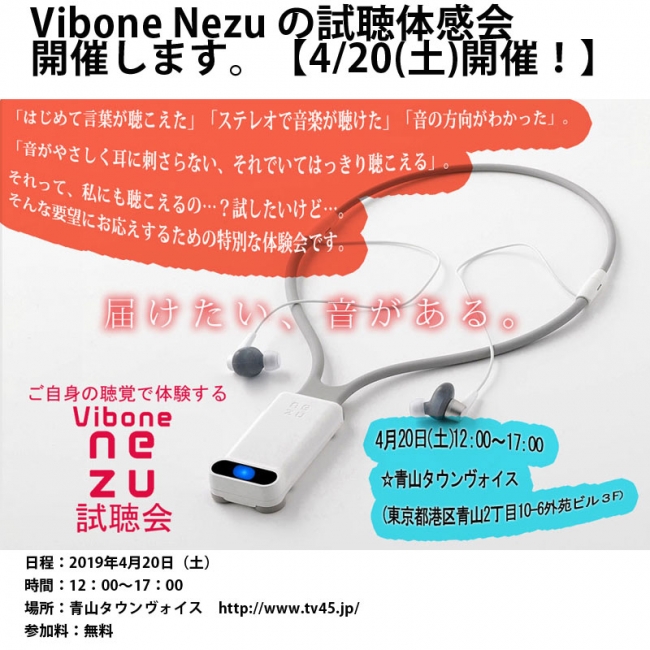 「ViboneNezu」の試聴体感会