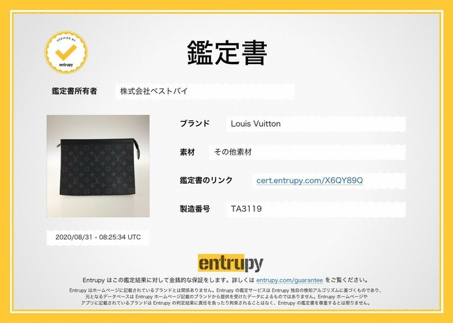 Entrupy鑑定書（株式会社ベストバイ提供）