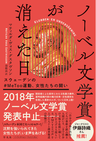 『ノーベル文学賞が消えた日――スウェーデンの#MeToo運動、女性たちの闘い』（マティルダ・ヴォス・グスタヴソン／著、羽根由／訳）