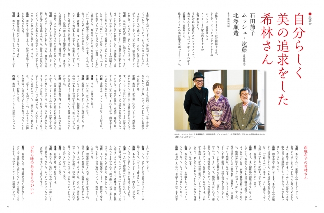 別冊太陽『樹木希林のきもの』62-63頁「座談会 自分らしく美の追求をした希林さん （石田節子×ムッシュ・遠藤×北澤順造）」より