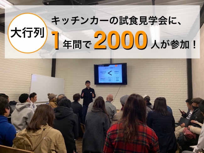 １年間で2000人が参加したキッチンカーの試食見学会