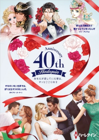 ハーレクイン40周年キービジュアル