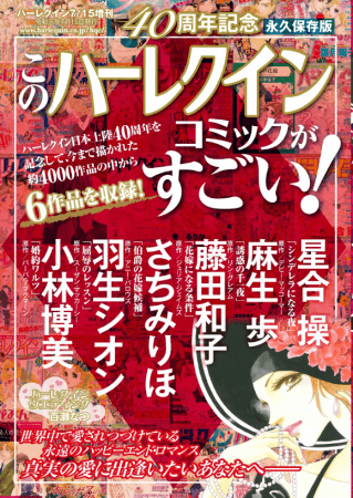 特別号『このハーレクインコミックがすごい！』表紙