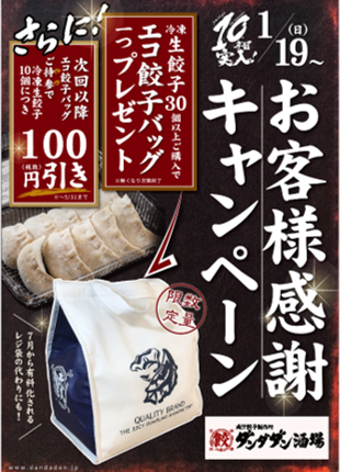 地球にもお財布にもやさしいキャンペーン開催（1月19日より期間限定）～　環境保全に配慮した取り組みを始動　～