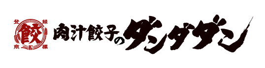 多様化するライフスタイルに合わせて進化！「肉汁餃子製作所jダンダダン酒場」改め『肉汁餃子のダンダダン』