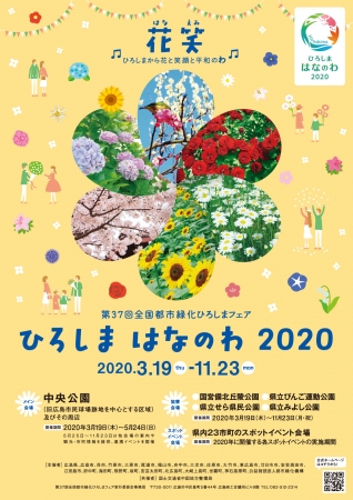 〈ひろしま はなのわ 2020〉ポスター