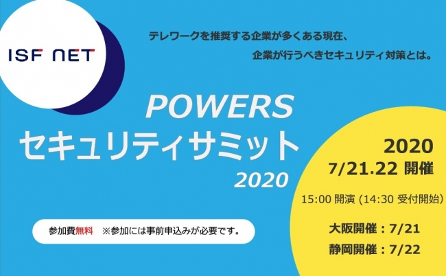 POWERSセキュリティサミット