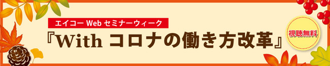 Withコロナの働き方改革