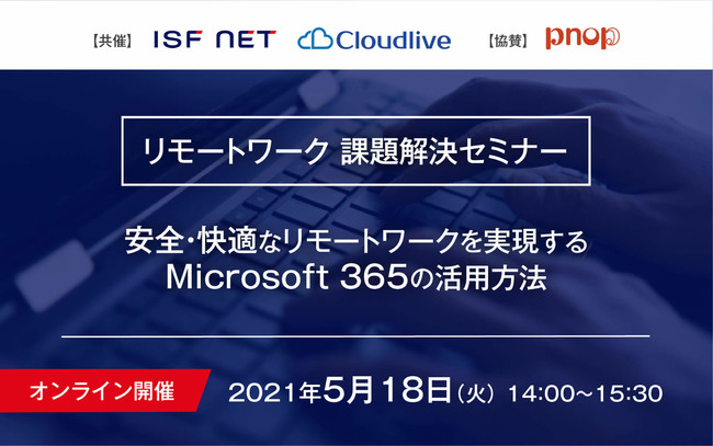 21年5月21日リモートワーク課題解決セミナー