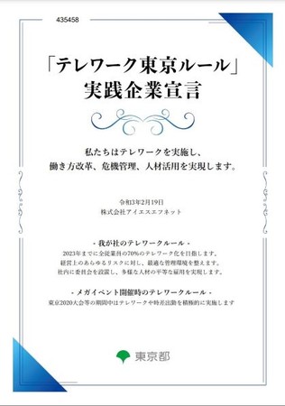 「テレワーク東京ルール」実践企業宣言書