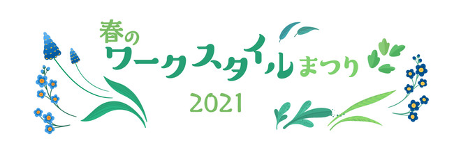 POWERS & 経営情報協議会　春の「新しいワークスタイル」まつり