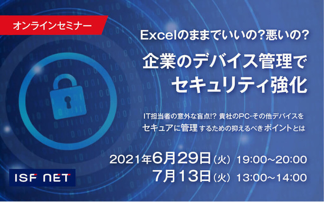 企業のデバイス管理でセキュリティ強化セミナー