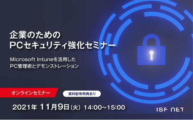 お申込み累計100名を突破！Intuneデモつき・企業のためのPCセキュリティ強化セミナー