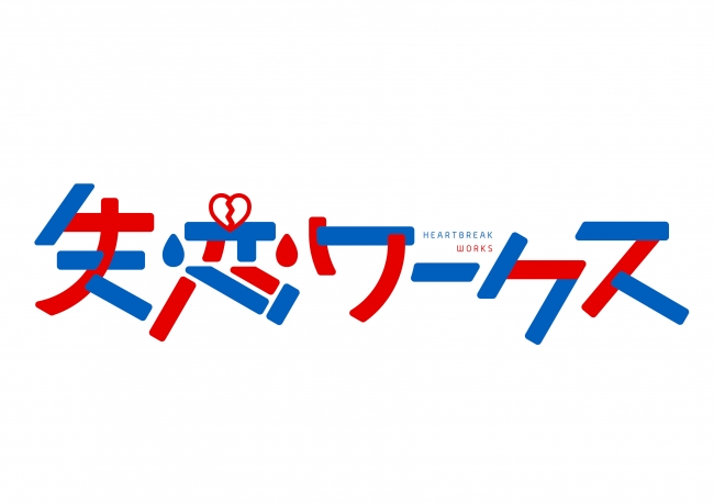 2019年3月からスタートした失恋コンテンツに特化した「失恋ワークス」