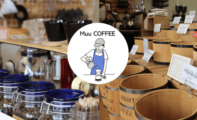 海老名市にあるコーヒーショップ「Muu COFFEE」