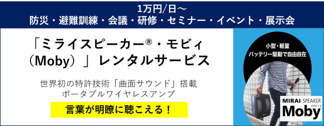 「ミライスピーカー®・モビィ（Moby）」レンタルサービスを開始