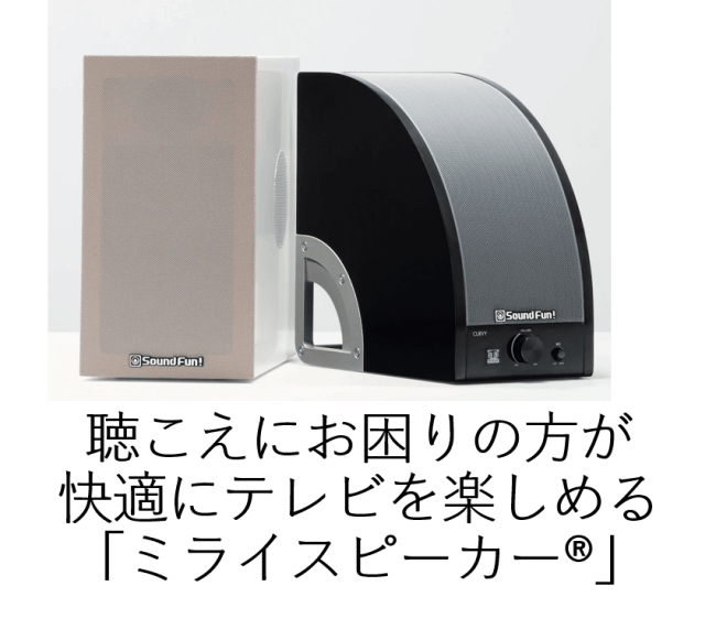 聴こえにお困りの方が快適にテレビを楽しめる「ミライスピーカー®」