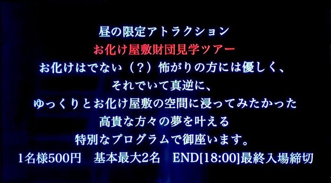 自由度が話題のお化け屋敷ツアー