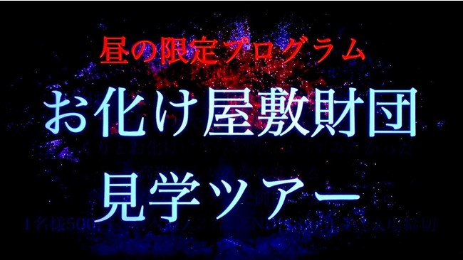 昼限定の驚かされない特別お化け屋敷