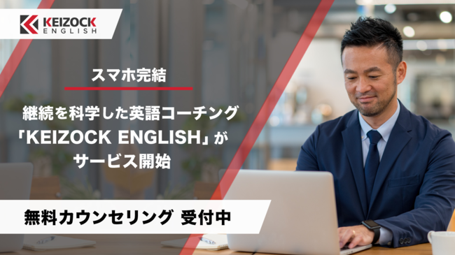 スマホ完結で継続を科学した英語コーチング「KEIZOCK ENGLISH」