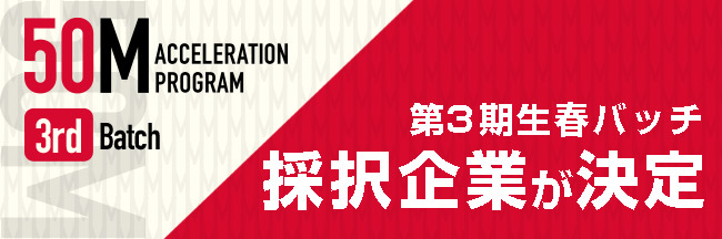 50M｜第3期春バッチ採択企業が決定