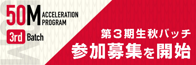 50M｜第3期秋バッチ参加企業募集