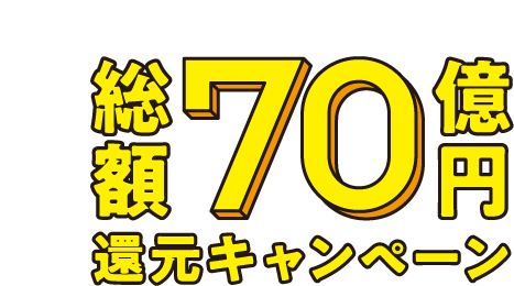 総額70億円還元キャンペーン