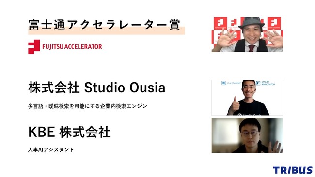 「TRIBUS企業賞（富士通アクセラレーター賞）」受賞者と審査員