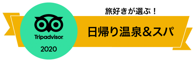 「旅好きが選ぶ！日本人に人気の日帰り温泉＆スパ2020」でTOP10に選ばれました